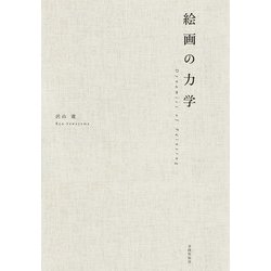 絵画の力学 [単行本]