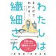 わたしは繊細さん まんがでわかる! HSPが自分らしく生きる方法 [単行本]