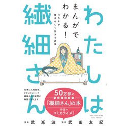 わたしは繊細さん まんがでわかる! HSPが自分らしく生きる方法 [単行本]