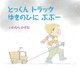 とっくんトラックゆきのひにぶぶー [絵本]