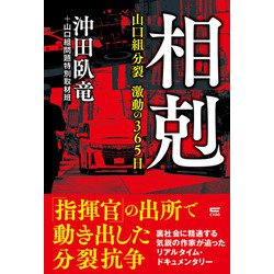 相剋―山口組分裂 激動の365日 [単行本]