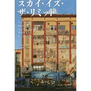 スカイ・イズ・ザ・リミット―ラッパーでもDJでもダンサーでもない僕の生きたヒップホップ [単行本]