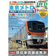 Amazon.co.jp: 東京メトロ 完全データ DVDBOOK SP : パソコン