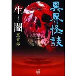 異界怪談 生闇(竹書房怪談文庫) [文庫]