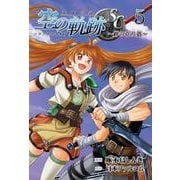 英雄伝説 空の軌跡SC -絆の在り処- ⑤ [単行本]