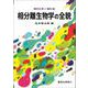 相分離生物学の全貌 [全集叢書]