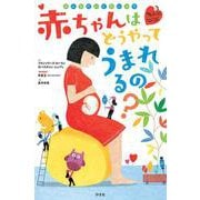 みんなだいじないのち　赤ちゃんはどうやってうまれるの？ [絵本]