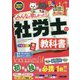 みんなが欲しかった!社労士の教科書〈2021年度版〉(みんなが欲しかった!社労士シリーズ) [単行本]