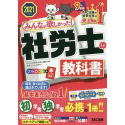 みんなが欲しかった!社労士の教科書〈2021年度版〉(みんなが欲しかった!社労士シリーズ) [単行本]