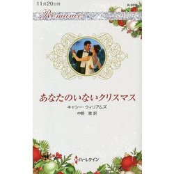 あなたのいないクリスマス(ハーレクイン・ロマンス) [新書]