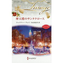 摩天楼のサンタクロース(ハーレクイン・イマージュ) [新書]