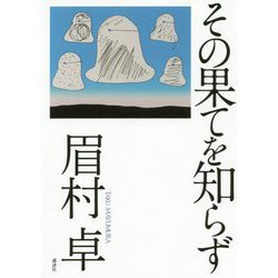 その果てを知らず [単行本]