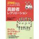 認知症の人もいっしょにできる高齢者レクリエーション [単行本]