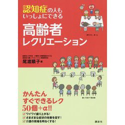 認知症の人もいっしょにできる高齢者レクリエーション [単行本]