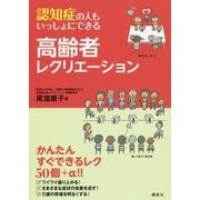 認知症の人もいっしょにできる高齢者レクリエーション [単行本]