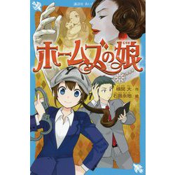 ホームズの娘(講談社青い鳥文庫) [新書]