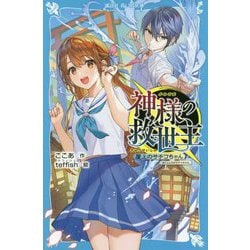 神様の救世主―屋上のサチコちゃん(講談社青い鳥文庫) [新書]