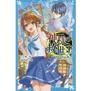 神様の救世主―屋上のサチコちゃん(講談社青い鳥文庫) [新書]