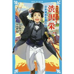歴史人物ドラマ 渋沢栄一―日本資本主義の父(講談社青い鳥文庫) [新書]