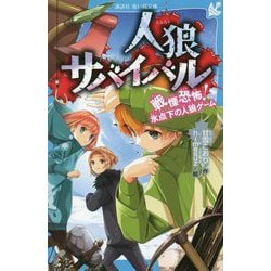 人狼サバイバル―戦慄恐怖!氷点下の人狼ゲーム(講談社青い鳥文庫) [新書]