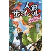 人狼サバイバル―戦慄恐怖!氷点下の人狼ゲーム(講談社青い鳥文庫) [新書]