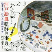 江戸絵皿絵解き事典―絵手本でわかる皿絵の世界 [単行本]