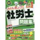 みんなが欲しかった!社労士の問題集〈2021年度版〉(みんなが欲しかった!社労士シリーズ) [単行本]
