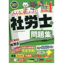 みんなが欲しかった!社労士の問題集〈2021年度版〉(みんなが欲しかった!社労士シリーズ) [単行本]