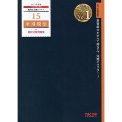 所得税法個別計算問題集〈2021年度版〉(税理士受験シリーズ〈15〉) [単行本]