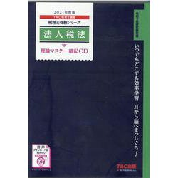２０２１年度版　法人税法　理論マスター　暗記ＣＤ [磁性媒体など]
