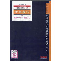 ２０２１年度版　所得税法　理論マスター　暗記ＣＤ [磁性媒体など]