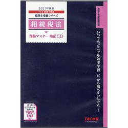 ２０２１年度版　相続税法　理論マスター　暗記ＣＤ [磁性媒体など]