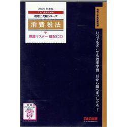 ２０２１年度版　消費税法　理論マスター　暗記ＣＤ [磁性媒体など]