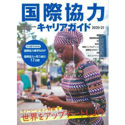 国際協力キャリアガイド2020-21－世界をアップデートしよう [ムックその他]