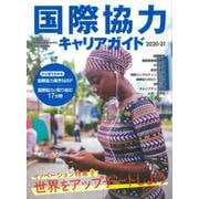 国際協力キャリアガイド2020-21－世界をアップデートしよう [ムックその他]