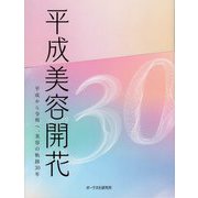 平成美容開花―平成から令和へ、美容の軌跡30年 [単行本]