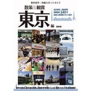 散策&観賞 東京編 最新版―東京見学・体験スポットガイド [単行本]