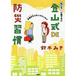 もしも…に慌てない 登山式DE防災習慣―お役立ちコミックエッセイ [単行本]