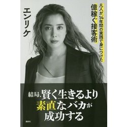 結局、賢く生きるより素直なバカが成功する―凡人が、14年間の実践で身につけた億稼ぐ接客術 [単行本]
