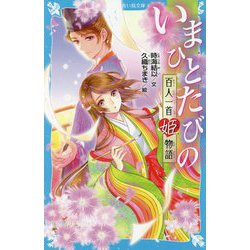 いまひとたびの百人一首姫物語(講談社青い鳥文庫) [新書]