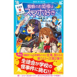 ヨドバシ Com 生徒会マル秘レポート 蜘蛛のお姫様はスマホ好き 講談社青い鳥文庫 新書 通販 全品無料配達