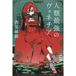 人類最強のヴェネチア [単行本]