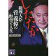 したたか総理大臣・菅義偉の野望と人生(講談社文庫) [文庫]