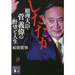 したたか総理大臣・菅義偉の野望と人生(講談社文庫) [文庫]