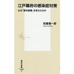 江戸幕府の感染症対策―なぜ「都市崩壊」を免れたのか(集英社新書) [新書]