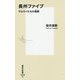 長州ファイブ―サムライたちの倫敦(ロンドン)(集英社新書) [新書]