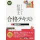 よくわかる社労士合格テキスト〈1〉労働基準法〈2021年度版〉 [単行本]