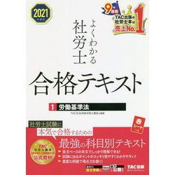 ヨドバシ.com - よくわかる社労士合格テキスト〈1〉労働基準法〈2021年度版〉 [単行本] 通販【全品無料配達】