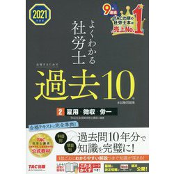 よくわかる社労士 合格するための過去10年本試験問題集〈2〉雇用・徴収・労一〈2021年度版〉 [単行本]
