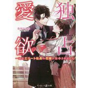 独占愛欲―一途なエリート社長の花嫁に任命されました(マーマレード文庫) [文庫]